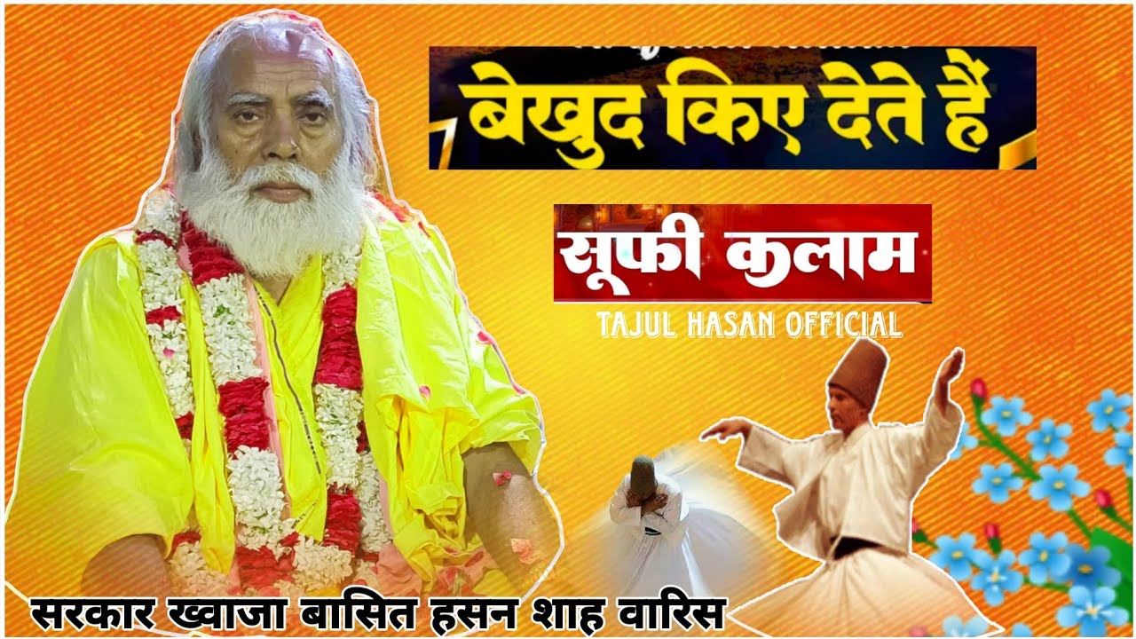New Sufi Kalam Bekhud kiye dete hai||बेखुद किए देते हैं||Warsi Qawwali Bedam Shah Warsi Dewa Sharif 