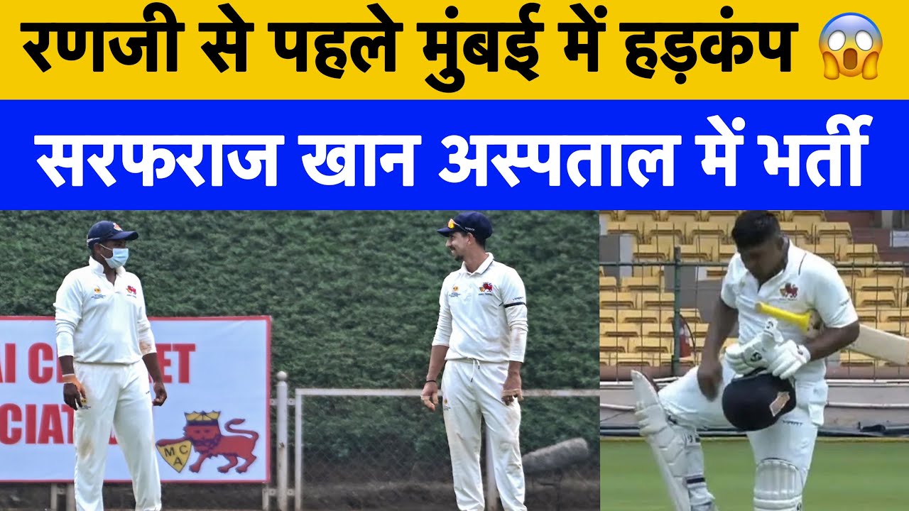 Sarfaraz Khan hospitalized before Ranji quarter final | Big setback for Mumbai