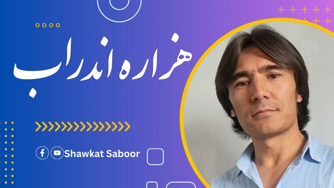 هزاره اندراب - شوکت صبور Hazara Andrab -Shawkat Saboor