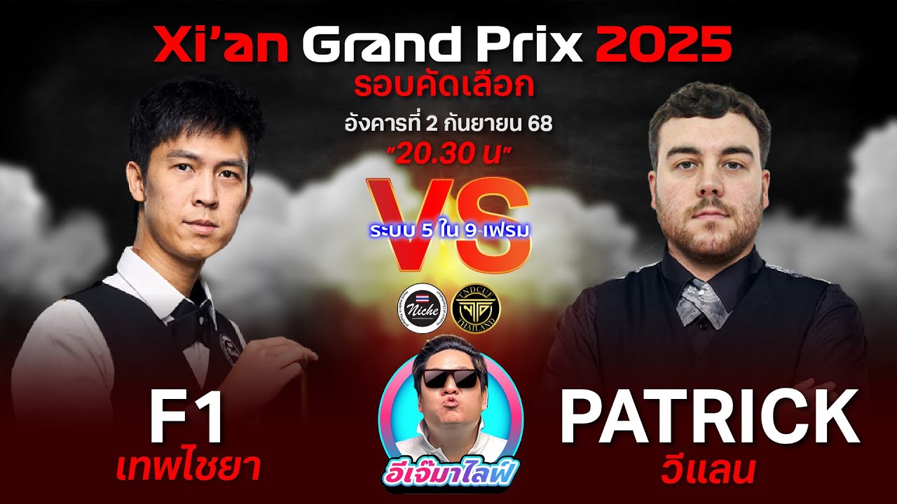 [LIVE FULL HD]เอฟวัน เทพไชยา 🇹🇭 vs 🏴󠁧󠁢󠁳󠁣󠁴󠁿 แพททริค วีแลน  🇨🇳- รายการซีอาน กรังปรีซ์ 2025-