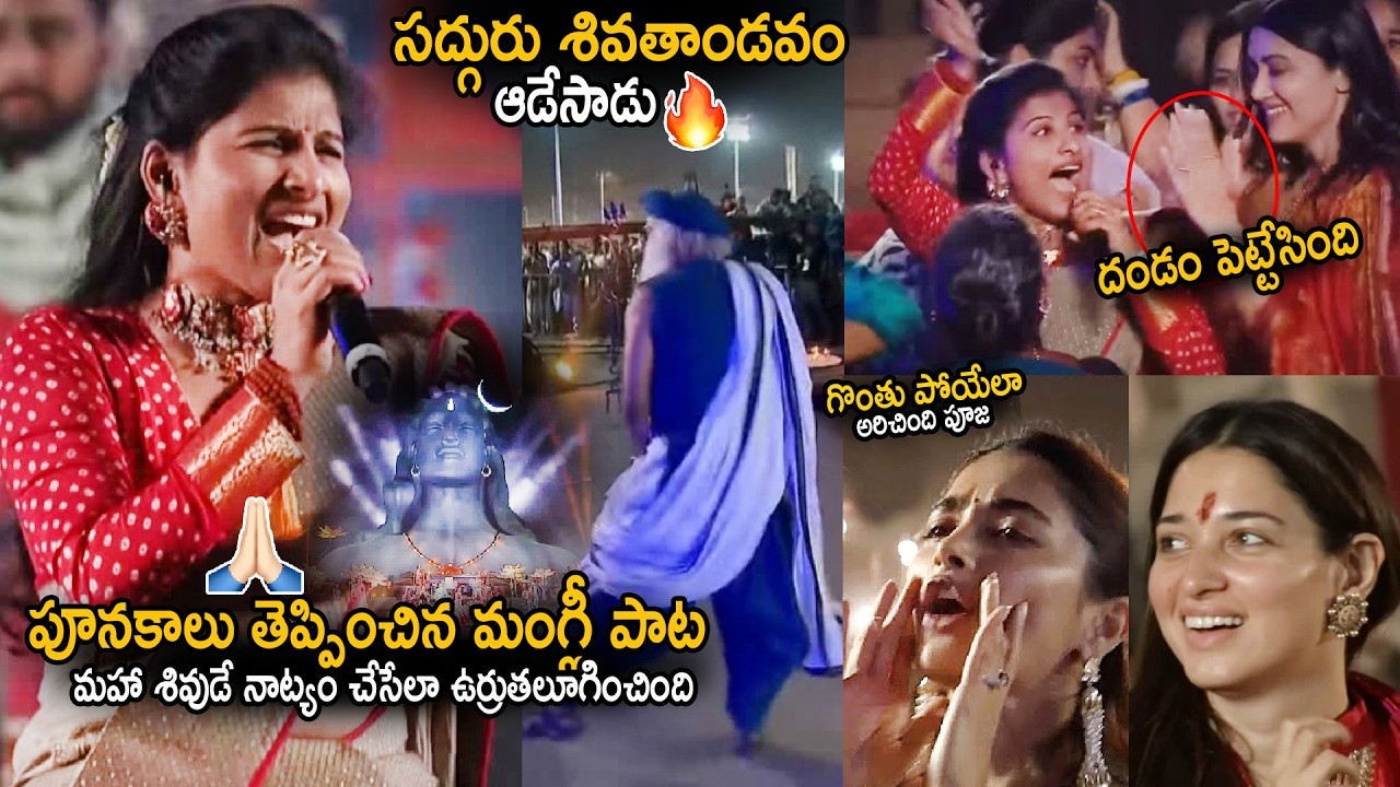 పూనకాలు తెప్పించింది🔥| Singer Mangli Goosebumps Performance @MahaSivRatri Celebrations | Sahithi tV