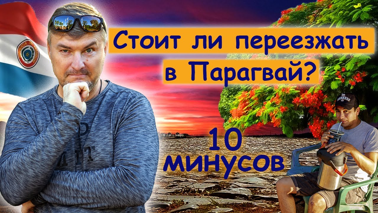 Парагвай-минусы, о которых не говорят