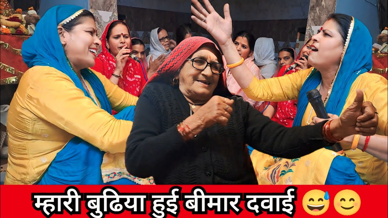 म्हारी बुढिया हुई बीमार दवाई 😅😊 || Haryanvi Bhajan ❣️ - Roshni Tailor 🪔