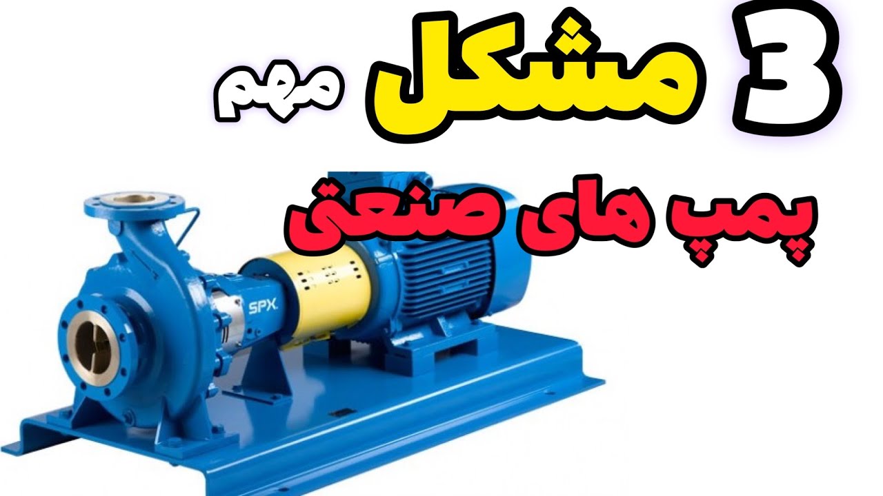 مشکل پمپ صنعتی و ایراد پمپ ها