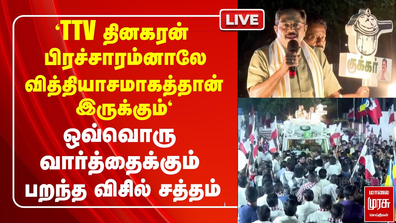 🔴 LIVE : TTV Dhinakaran-ன் வித்தியாசமான Political campaign | ADMK | DMK | Election 2026