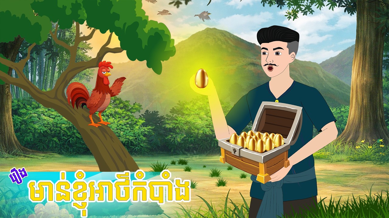 មាន់ខ្ញុំអាថ៌កំបាំង រឿងតុក្កតាខ្មែរ - Story In Khmer By Tola Film