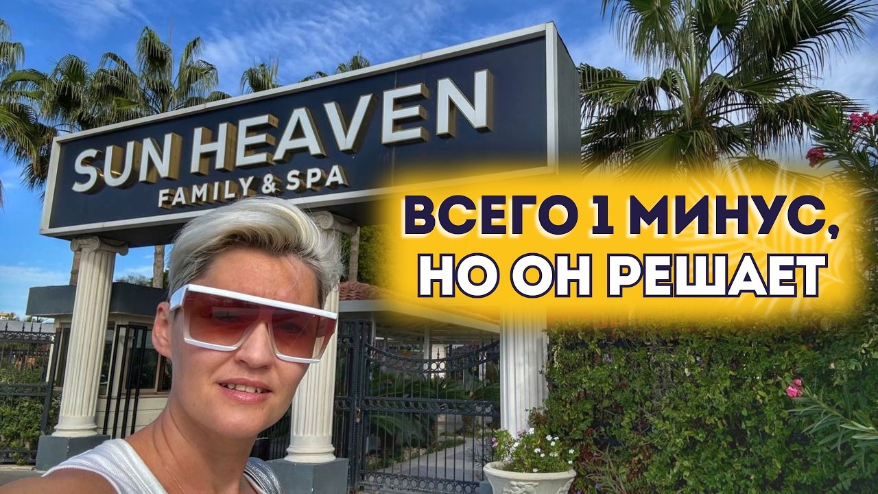 Sun Heaven 4* (Аланья) — честный отзыв и важный нюанс 