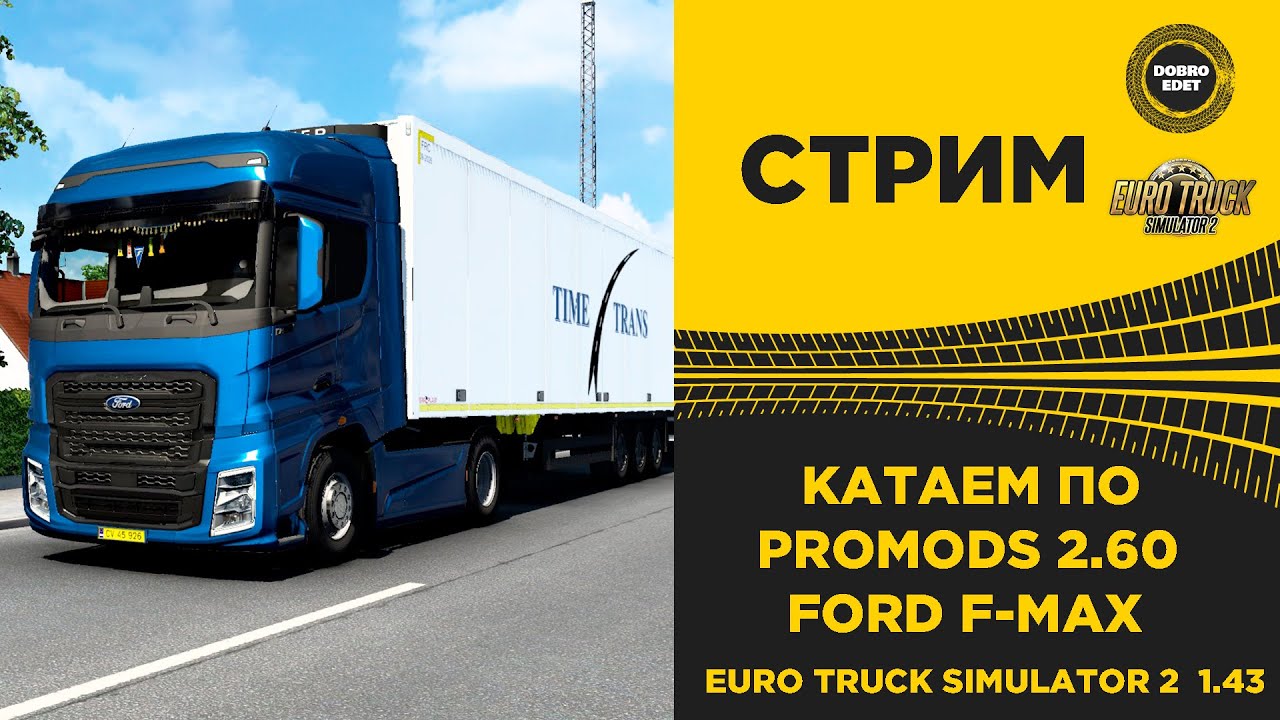 ✅ EURO TRUCK SIMULATOR 2 1.43●КАТАЕМ PROMODS 2.60●Live Stream●На Руле Thrustmaster T248