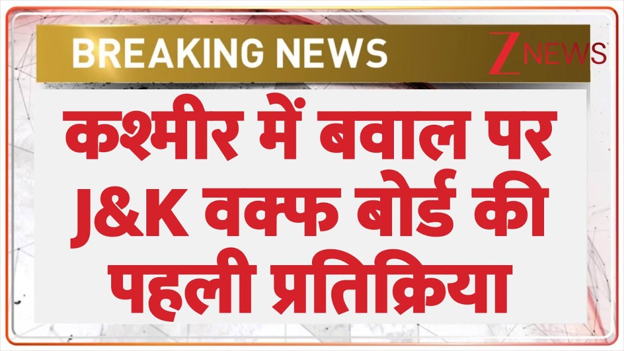 Sri Nagar Hajratbal Dargah: कश्मीर में बवाल पर J&K वक्फ बोर्ड की पहली प्रतिक्रिया।   Zee News