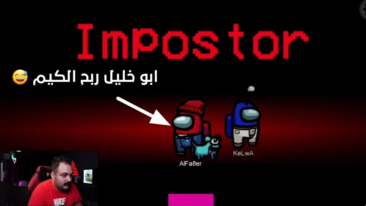 ابو خليل وكيلوا گيم تحشيش لعبة العلاسة among us اختلافيات التيم 😂