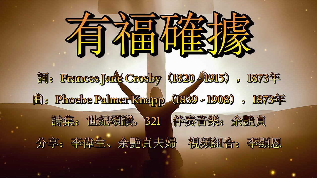 有福確據（粵語） Blessed Assurance