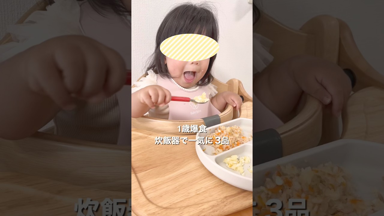 【炊飯器で一気に3品】離乳食完了期　#離乳食レシピ #1歳3ヶ月