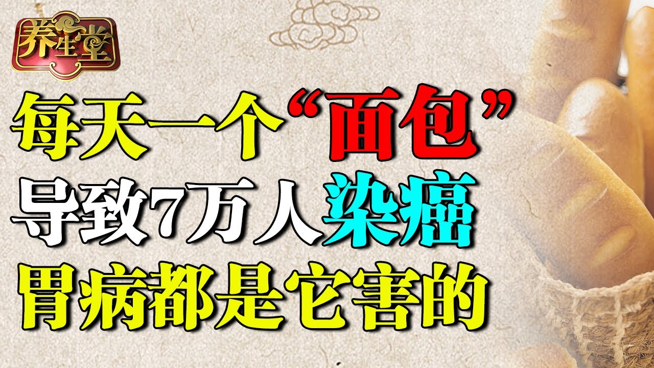 每天一个“面包”，竟导致7万人染上胃癌，胃病专家紧急提醒：胃出血、胃穿孔都是它害的【养生堂】