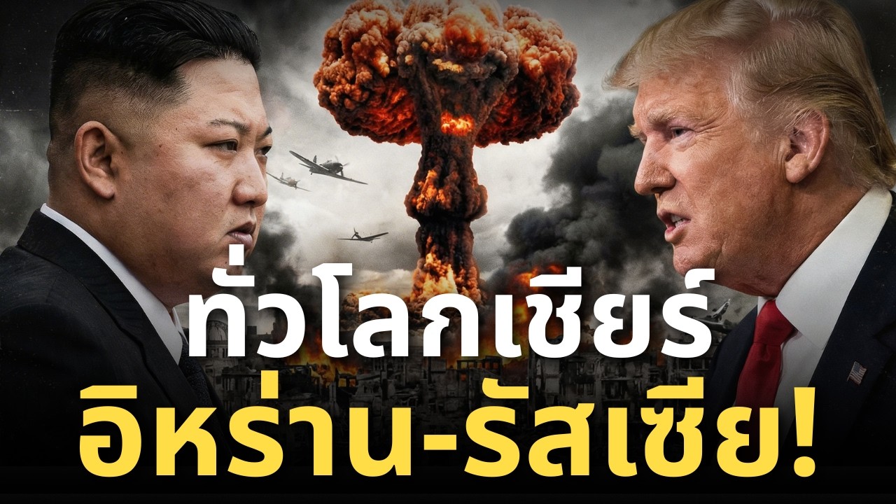 คิมจองอึนแฉแหลก ประวัติศาสตร์เลือดอเมริกาถูกขุด ปูตินยิ้มรับ!