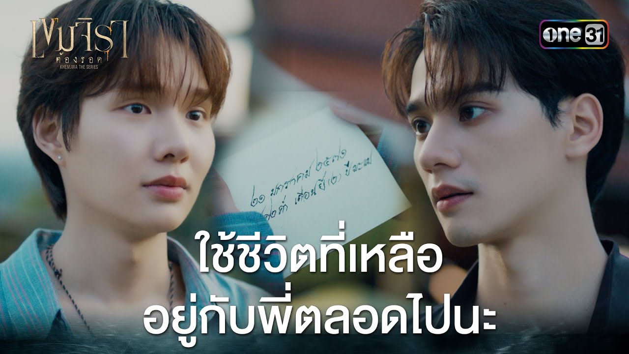 ใช้ชีวิตที่เหลือ อยู่กับพี่ตลอดไปนะ | HIGHLIGHT #เขมจิราต้องรอด Ep.12 (ตอนจบ) | one31