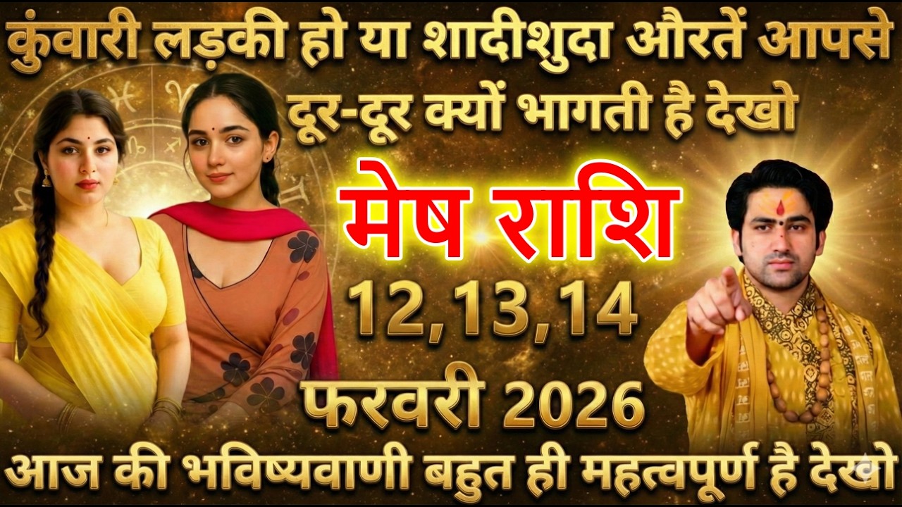 मेष राशि कुंवारी लड़की हो या शादीशुदा औरते आपसे दूर-दूर क्यों भागती है देखो