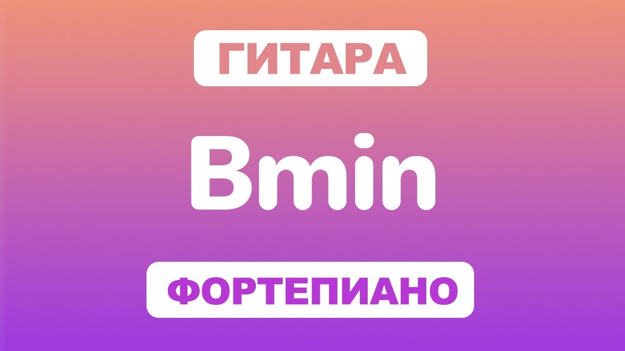 Как играть аккорд Bmin на гитаре и фортепиано