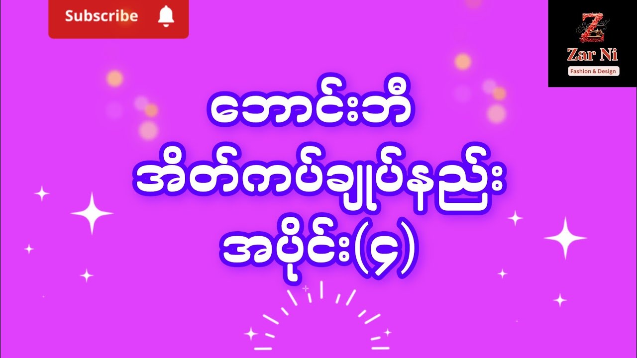 ဘောင်းဘီအိတ်ကပ်ချုပ်နည်း၊အပိုင်း(၄)