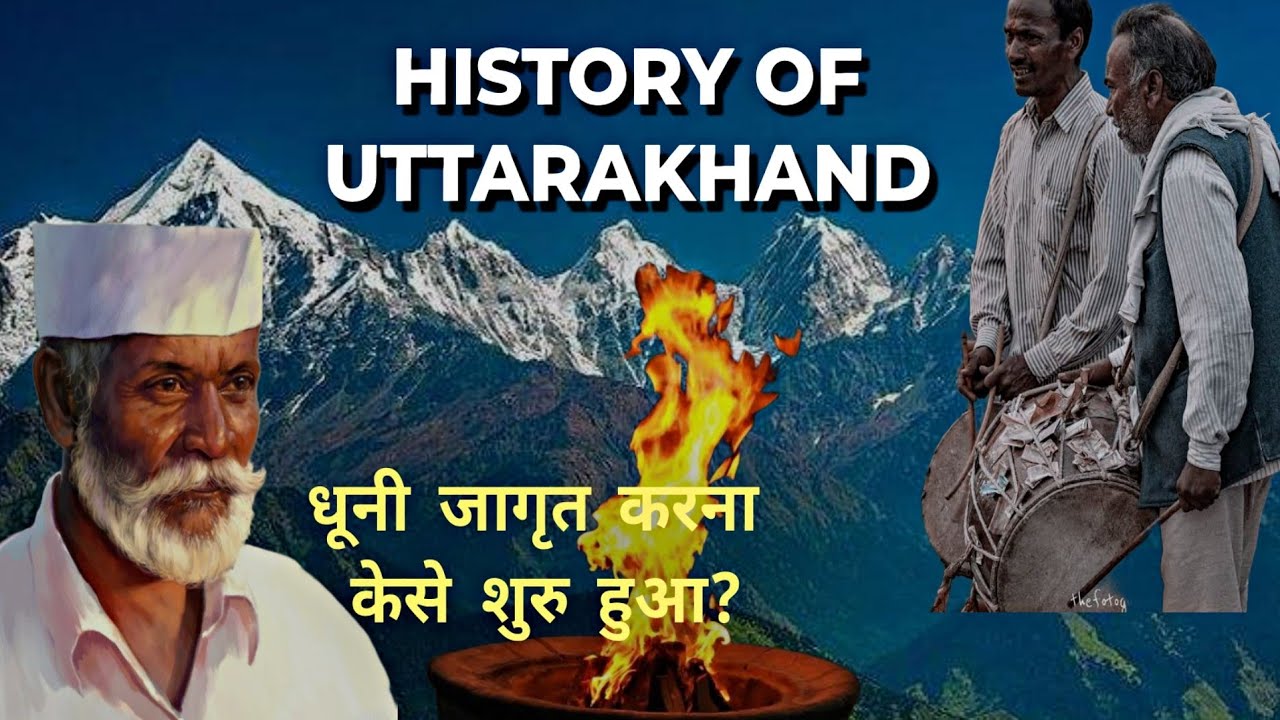 History of uttarakhand | जागरों में धूनी चेतन कैसे और कहां से शुरू हुआ | Uttarakhand का इतिहास