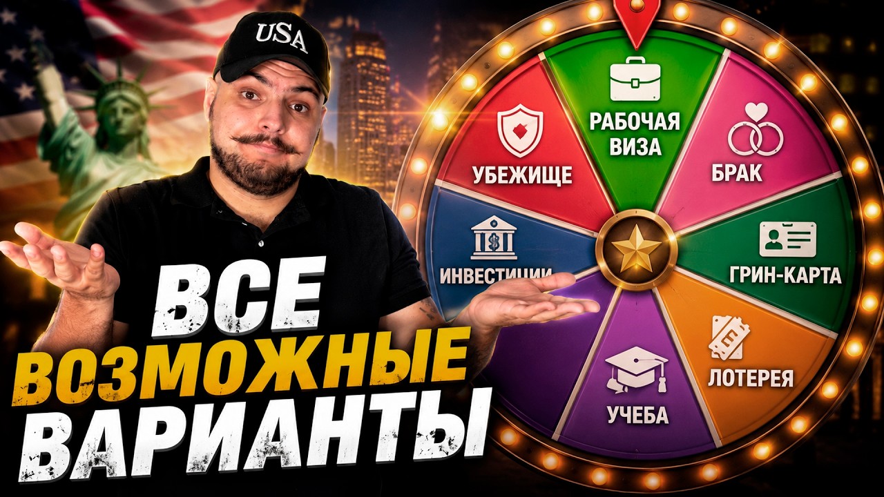 Как переехать в Америку в 2026?