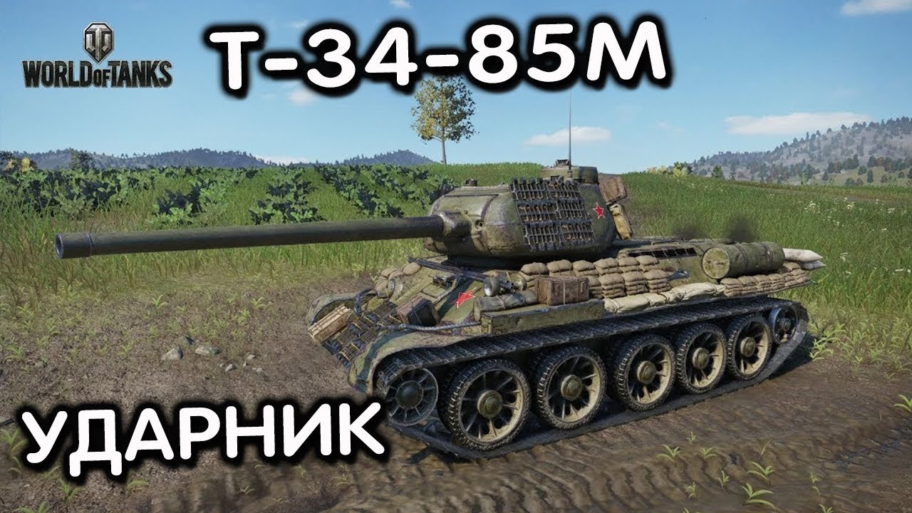 Т-34-85М WOT CONSOLE XBOX PS5 World of Tanks Modern Armor