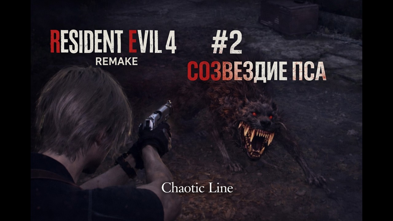 Resident Evil 4 Remake #2 Созвездие пса