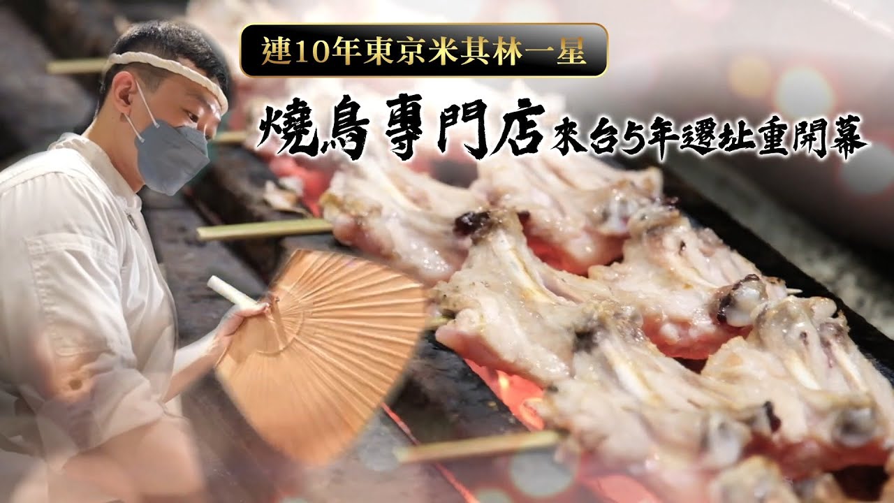 連續10年東京米其林一星燒鳥專門店　來台5年遷址重開幕｜壹蘋新聞網
