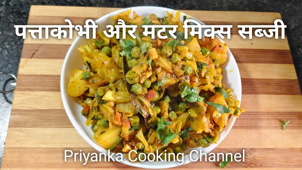 पत्तागोभी, मटर,आलु की अनोखी सब्जी मात्र दस मिनट में बनाकर तैयार करें 