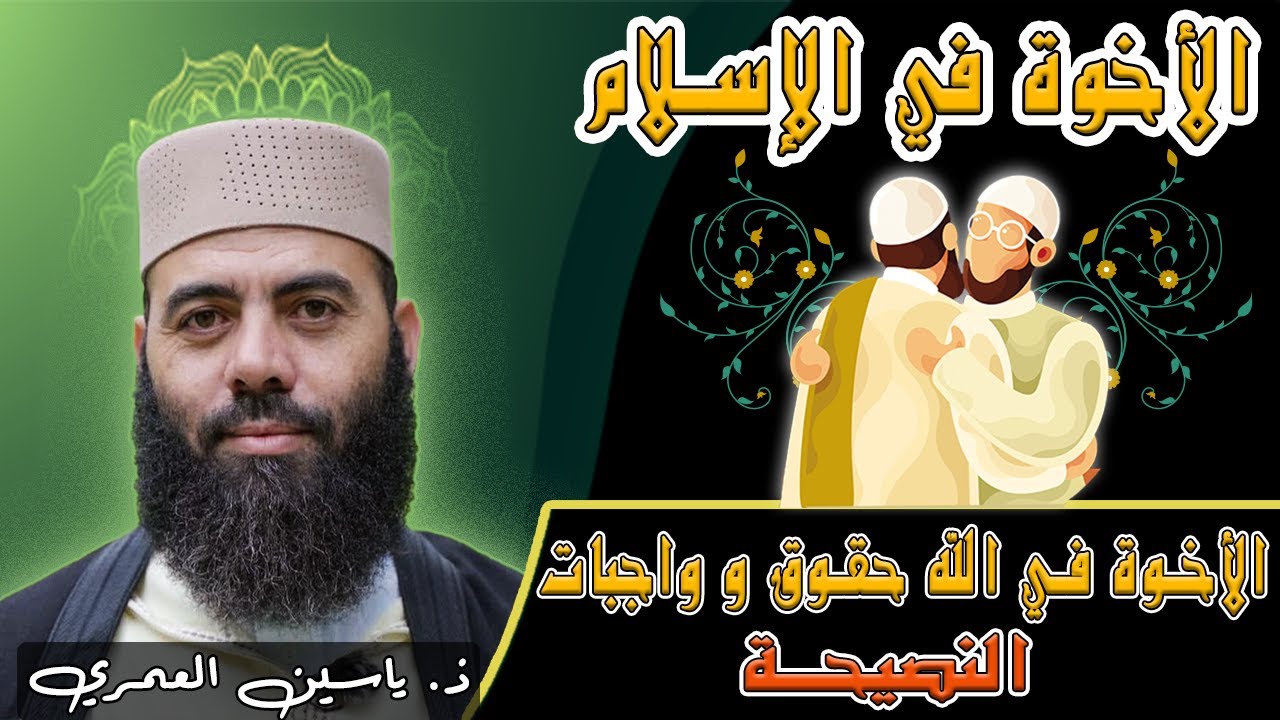 أستاذ ياسين العمري; الأخوة في الله حقوق و واجبات - النصيحة - ااجمل ما قيل في الأخوة في الله