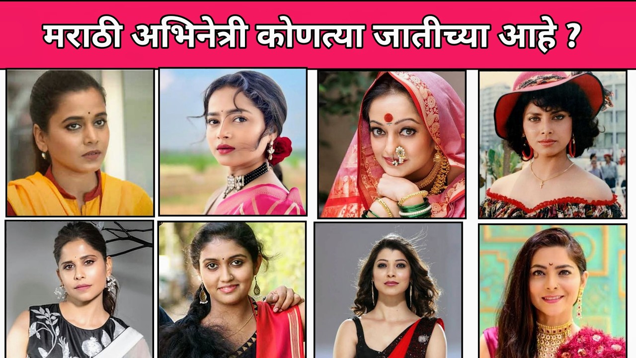 मराठी अभिनेत्री कोणत्या जाती आणि धर्माच्या आहे 😱 | Top Femous Marathi Actress Cast and Religion 