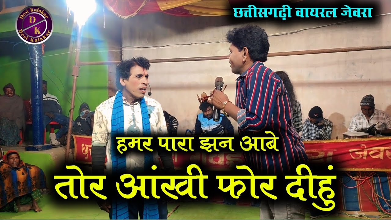हमर पारा झन आबे तोर आंखी फोर दीहुं || New Nacha Jewra || Cg Viral 