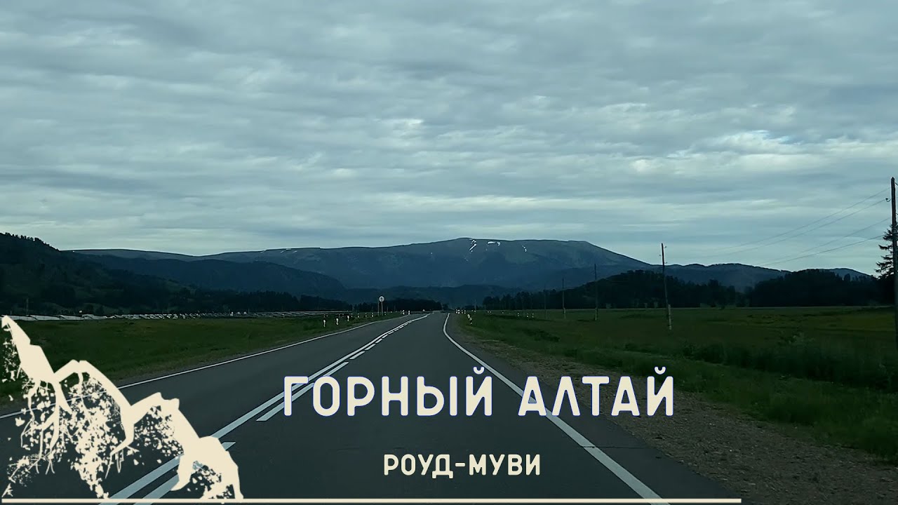 РОУД-МУВИ ПО ГОРНОМУ АЛТАЮ