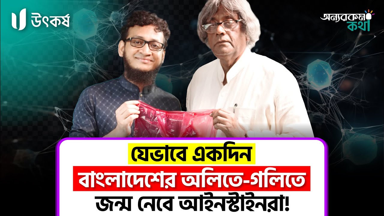 বিজ্ঞান দিয়েই বদলাবে বাংলাদেশ—যেভাবে তৈরি হবে আইনস্টাইনরা! । Prof. Dr. Mubarak Ahmad Khan