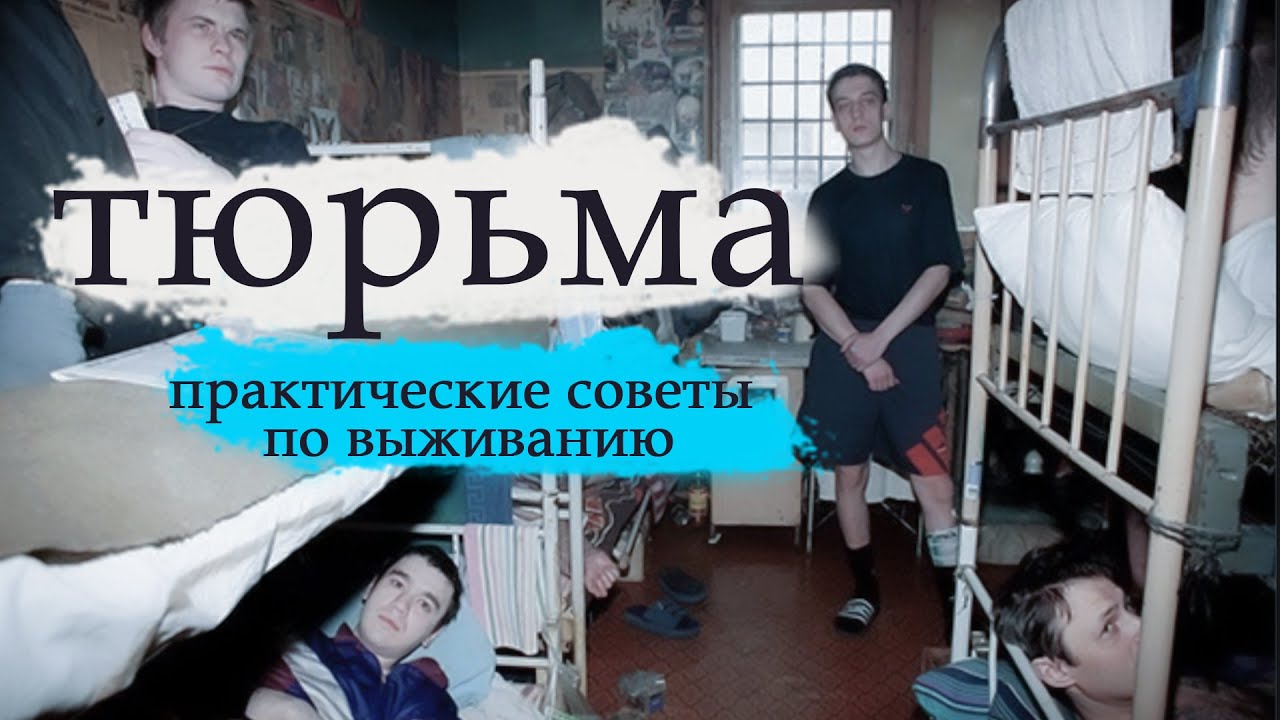 Тюремные истории: уроки выживания. / СИЗО и ИВС что нужно знать
