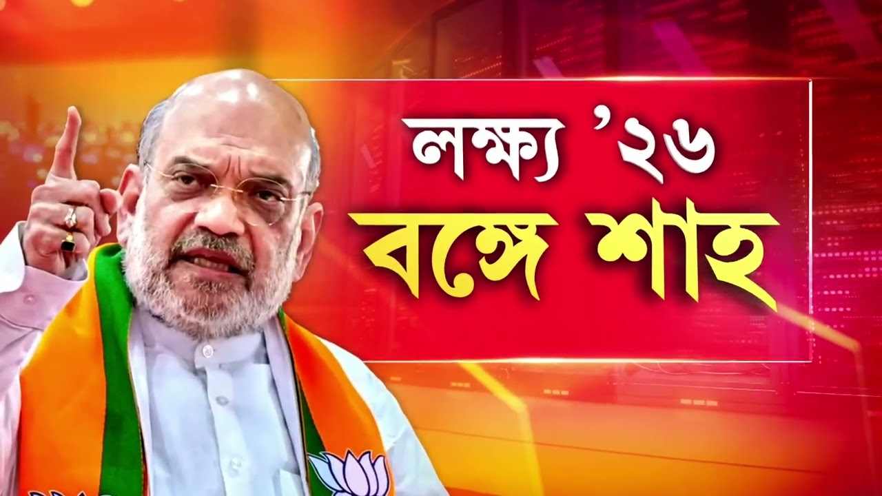 ফের বঙ্গ সফরে কেন্দ্রীয় স্বরাষ্ট্রমন্ত্রী। আজ রাজ্যে আসছেন অমিত শাহ।