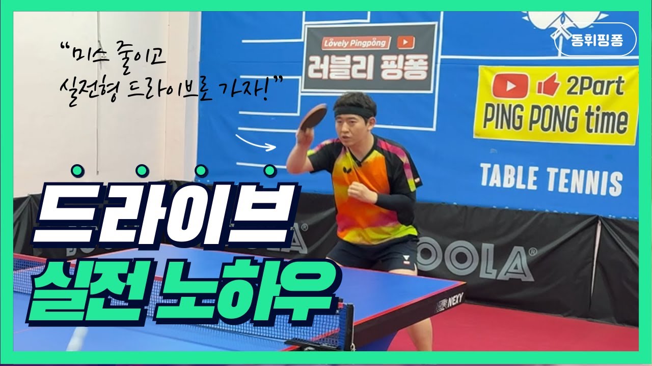 탁구 드라이브, 이거 하나만 알아도 실력이 확 는다!