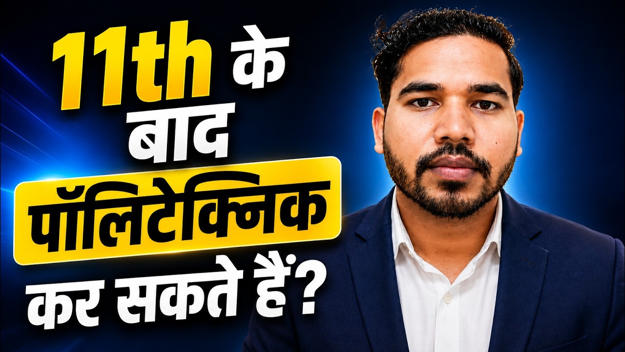 11th ke baad Polytechnic kar sakte hain | 11th ke baad Polytechnic kaise kare | Polytechnic ke fayde