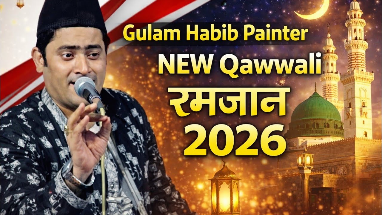 Ramzan qawwali सुपरहिट 2026 ramzan ki qawwali by Gulam Habib Painter#sabrinetwork #gulamhabebpenter 