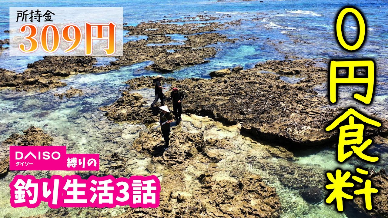 【所持金309円】お金ピンチなので、秘密兵器作って0円の食料調達へ【所持金0円で釣り生活 伊是名島2nd #3】