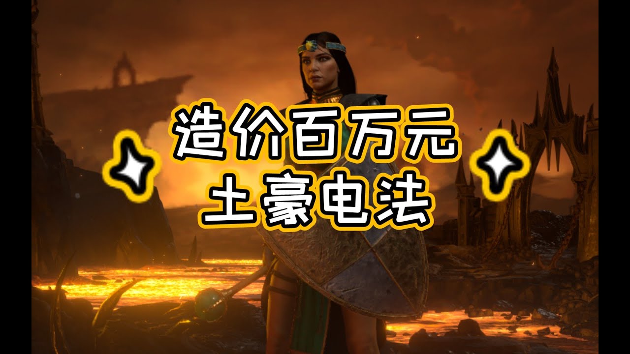 暗黑破坏神2造价百万元土豪电法