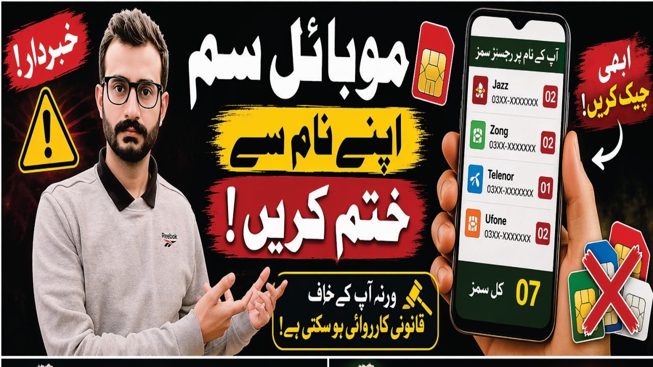 Fazool SIM Band Karwayein I Ghar Bethe Apne Naam Ki Tamam SIM Check Karne Ka Asaan Tareeqa