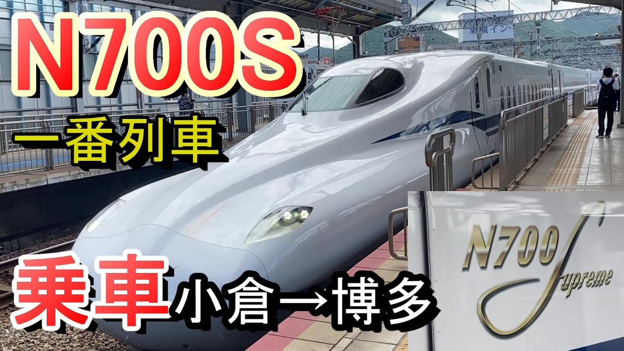 N700S 一番列車に乗車！のぞみ1号 小倉から博多 2020年7月1日 東海道・山陽新幹線 新型車両