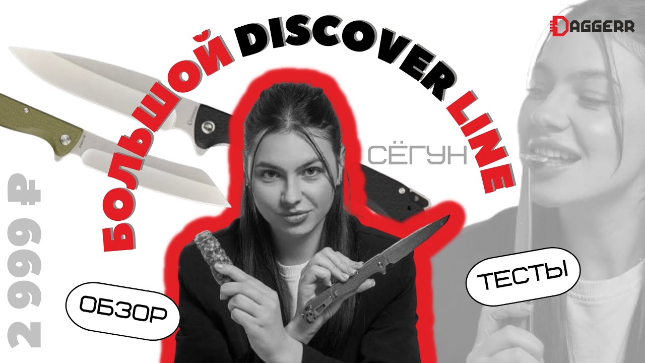 ТЕСТЫ НА БОЛЬШОЙ DISCOVER / Сёгун, Финка, Гарпун, Тесак, Vendetta + обзор