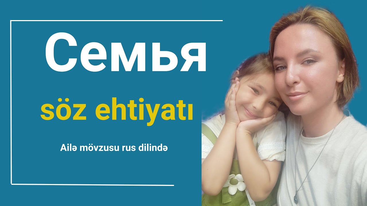 Rus dili A(başlanğıc) | Семья - Ailə | yeni dərs - sözlər |