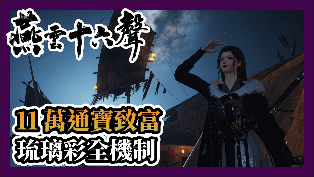 【燕雲十六聲】河西發財指南：11 萬通寶直接入袋！駱駝驛全位置教學。神祕商店換 10 本心法，國際服「無用材料」大公開，別再傻傻去農！#燕雲十六聲 #WhereWindsMeet #WWMCIES5