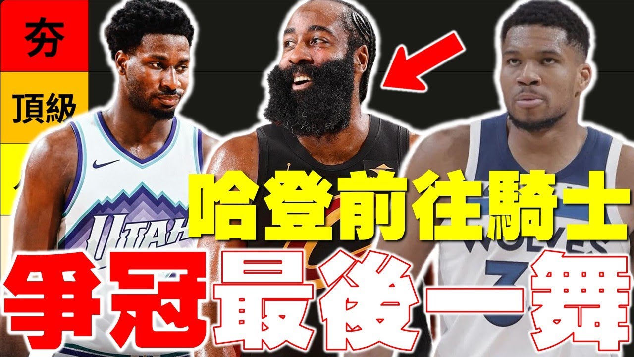 2026 NBA重磅交易連發！灰狼準備幹大事！Harden為拚冠軍衝騎士！NBA聯盟版圖再次變動！JJJ前往爵士超意外！字母哥蓄勢待發！NBA情報站