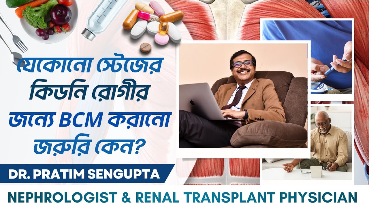 যেকোনো স্টেজের কিডনি রোগীর জন্য BCM টেস্ট কেন জরুরি? Importance of BCM | Dr. Pratim Sengupta