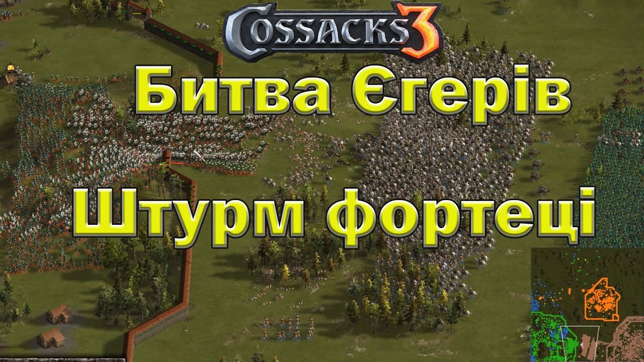 Козаки 3 Французька фортеця