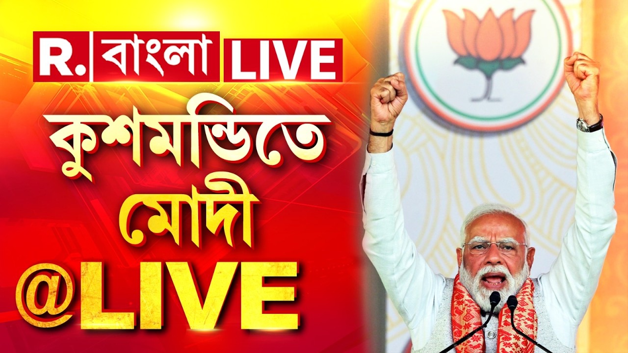 Narendra Modi LIVE | PM Modi in West Bengal LIVE | কুশমন্ডিতে  প্রধানমন্ত্রী |Bengal BJP News LIVE