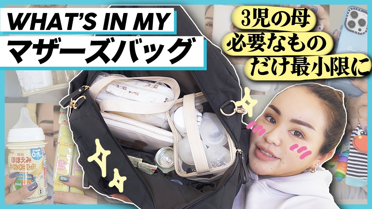 【マザーズバッグの中身】3人目！5ヶ月 👶男の子のママ🍼最低限のものだけ厳選してます👜